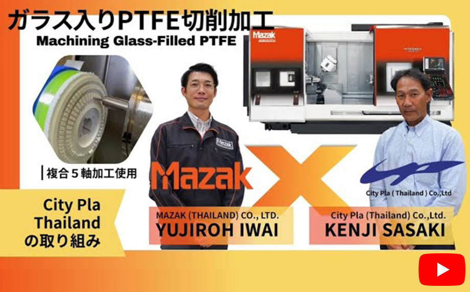 樹脂切削加工事例｜複合加工機INTEGREXでガラス入りPTFEの難加工に挑む